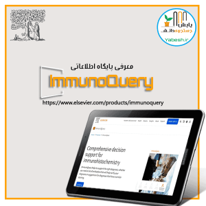 پایگاه اطلاعاتی ایمونوکوئری