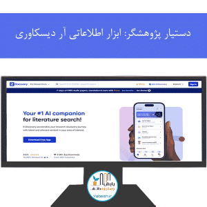 دستیار پژوهشگر: ابزار اطلاعاتی آر دیسکاوری