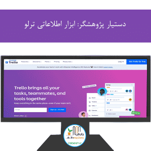دستیار پژوهشگر: ابزار اطلاعاتی ترلو