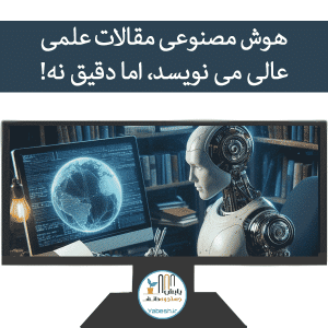 هوش مصنوعی مقالات علمی عالی می نویسد، اما دقیق نه!