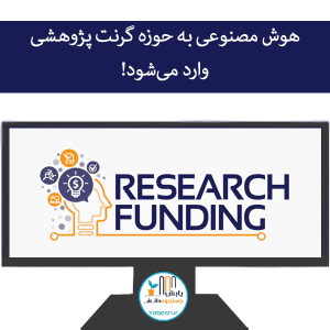 هوش مصنوعی به حوزه گرنت پژوهشی وارد میشود!