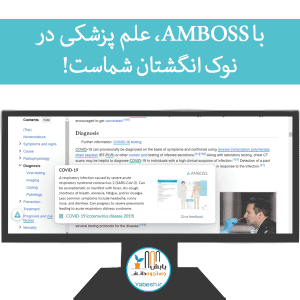 با افزونه اَمبوسAMBOSS، علم پزشکی در نوک انگشتان شماست!