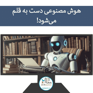 هوش مصنوعی دست به قلم می‌شود! 