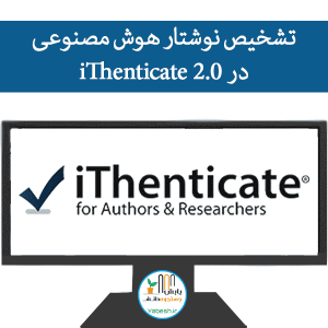 تشخیص نوشتار هوش مصنوعی در iThenticate 2.0