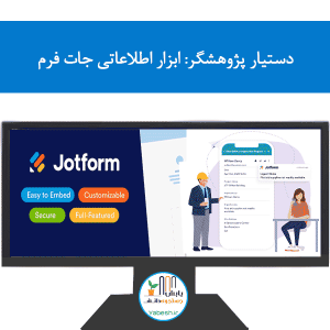 دستیار پژوهشگر: ابزار اطلاعاتی جات فرم