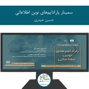 سمینار پارادایم‌های نوین اطلاعاتی