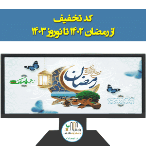 تخفیف عیدانه؛ از رمضان ۱۴۰۲ تا نوروز ۱۴۰۳