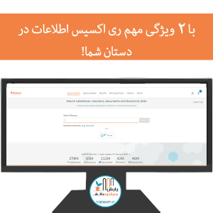 با ۲ ویژگی مهم ری اکسیس اطلاعات در دستان شما!