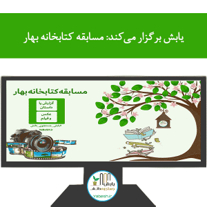 یابش برگزار می‌کند: مسابقه کتابخانه بهار