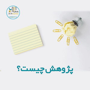 پژوهش چیست؟ ۰ تا ۱۰۰ آنچه درباره پژوهش باید بدانید!