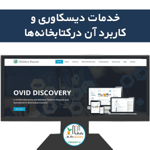 خدمات دیسکاوری و کاربرد آن در کتابخانه ها