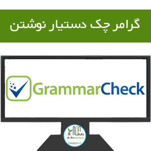 گرامر چک دستیار نوشتن