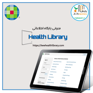 پلتفرم هلث لایبرری LWW Health Library