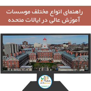راهنمای انواع مختلف موسسات آموزش عالی در ایالات متحده