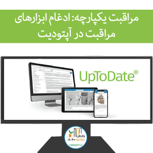 مراقبت یکپارچه: ادغام ابزارهای مراقبت در آپتودیت