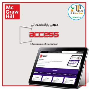 پلتفرم اطلاعاتی پزشکی اکسس (Mhmedical Access) از مک گروهیل