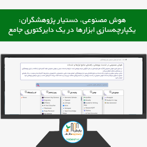 جعبه ابزار هوش مصنوعی برای پژوهشگران توسط یابش معرفی شد!