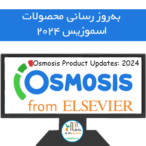 بهروز رسانی محصولات اسموزیس۲۰۲۴