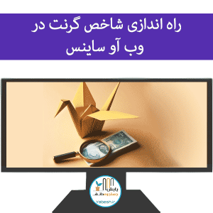 راه اندازی شاخص گرنت در وب آو ساینس