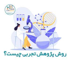 روش پژوهش تجربی چیست؟