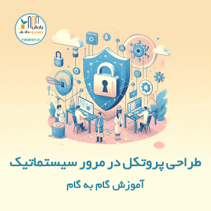 طراحی پروتکل در مرور سیستماتیک؛ آموزش گام به گام