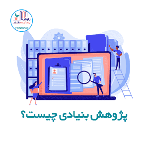 پژوهش بنیادی چیست؟