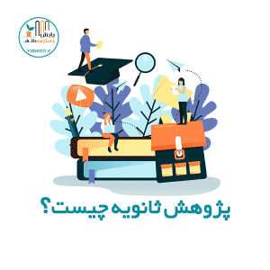 پژوهش ثانویه چیست؟