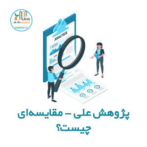 پژوهش علّی – مقایسهای چیست؟