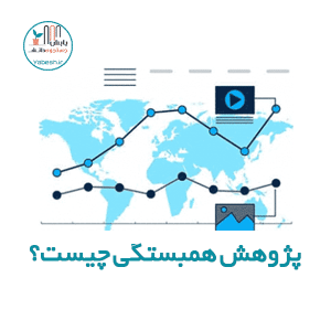 پژوهش همبستگی چیست؟