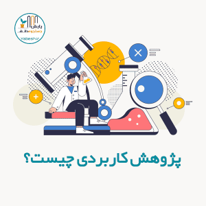 پژوهش کاربردی چیست؟