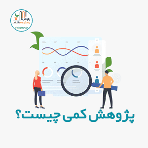 پژوهش کمی چیست؟