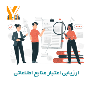 ارزیابی اعتبار منابع اطلاعاتی