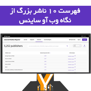 فهرست ۱۰ ناشر بزرگ از نگاه وب آو ساینس ۲۰۲۴