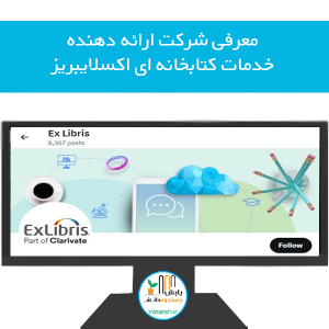 معرفی شرکت ارائه دهنده خدمات کتابخانه ­ای اکسلایبریز
