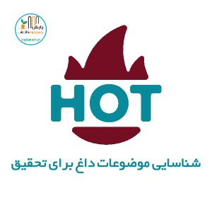 شناسایی موضوعات داغ برای تحقیق