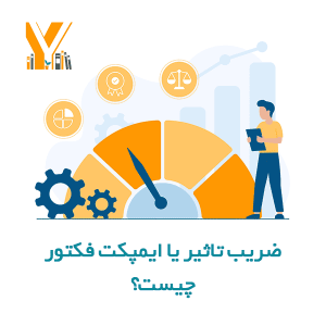 ضریب تاثیر یا ایمپکت فکتور چیست؟
