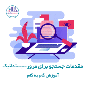 مقدمات جستجو برای مرور سیستماتیک، آموزش گام به گام