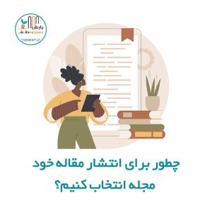 چطور برای انتشار مقاله خود مجله انتخاب کنیم؟