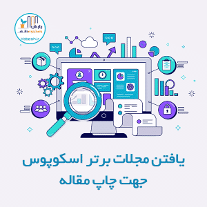 یافتن مجلات برتر اسکوپوس جهت چاپ مقاله