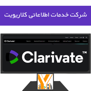 شرکت خدمات اطلاعاتی کلاریویت