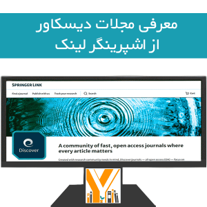 معرفی مجلات دیسکاور از اشپرینگر لینک