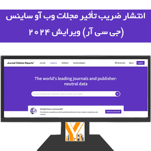 ضریب تأثیر مجلات وب آو ساینس (جی سی آر) ویرایش ۲۰۲۴ منتشر شد.