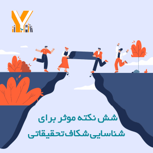 شش نکته موثر برای شناسایی شکاف تحقیقاتی