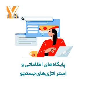 پایگاه های اطلاعاتی و استراتژی های جستجو