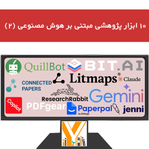 ۱۰ ابزار پژوهشی مبتنی بر هوش مصنوعی (۲)