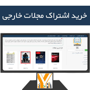 خرید اشتراک مجلات خارجی