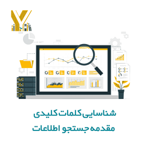 شناسایی کلمات کلیدی مقدمه جستجو اطلاعات