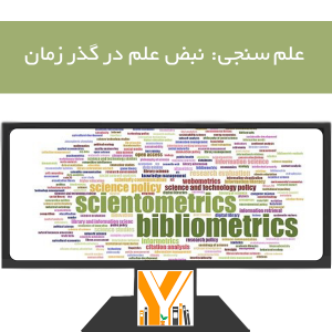 علم سنجی: نبض علم در گذر زمان