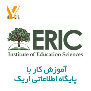 آموزش کار با پایگاه اطلاعاتی اریک- یابش