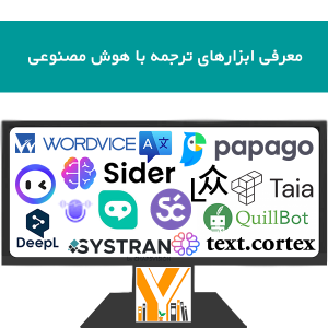معرفی ابزارهای ترجمه با هوش مصنوعی